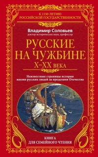 Русские на чужбине. Неизвестные страницы истории жизни русских людей за пределами Отечества X–XX вв. - Владимир Михайлович Соловьев
