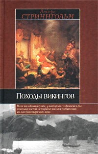 Походы викингов - Андерс Магнус Стриннгольм
