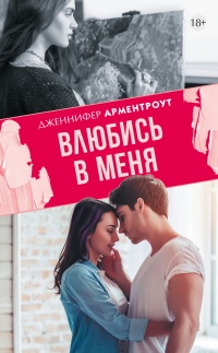 Влюбись в меня - Дженнифер Арментроут