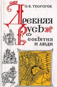 Древняя Русь. События и люди - Олег Творогов