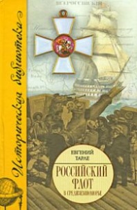 Российский флот в Средиземноморье - Евгений Тарле