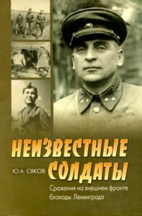 Неизвестные солдаты. Сражения на внешнем фронте блокады Ленинграда - Юрий Сяков