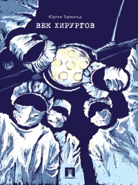 Век хирургов - Юрген Торвальд