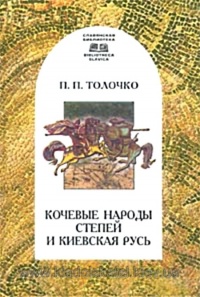 Кочевые народы степей и Киевская Русь - Петр Толочко