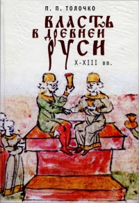 Власть в Древней Руси. X - XIII века - Петр Толочко
