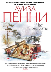 Час расплаты - Луиз Пенни