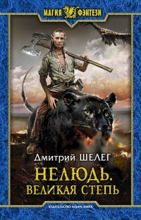 Нелюдь. Великая Степь - Дмитрий Шелег