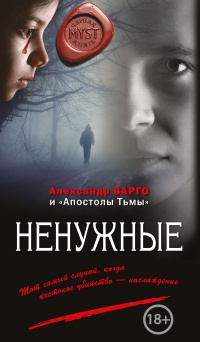 Ненужные - Александр Варго