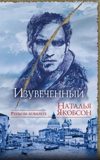 Изувеченный - Наталья Якобсон