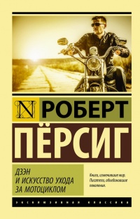 Дзэн и искусство ухода за мотоциклом - Роберт Пирсиг