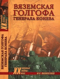 Вяземская голгофа генерала Конева - Михаил Филиппенков