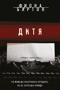 Дитя - Фиона Бартон