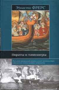 Пираты и тамплиеры - Эрнесто Фрерс