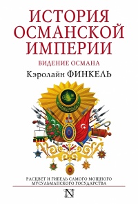 История Османской империи. Видение Османа - Кэролайн Финкель