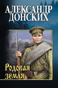 Родовая земля - Александр Донских