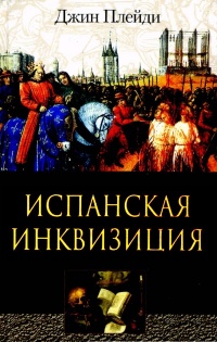 Испанская инквизиция - Виктория Холт