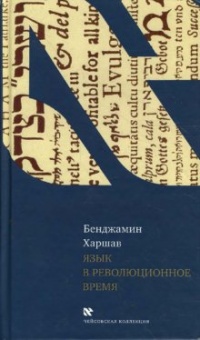 Язык в революционное время - Бенджамин Харшав
