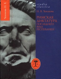 Римская диктатура последнего века Республики - Нина Чеканова