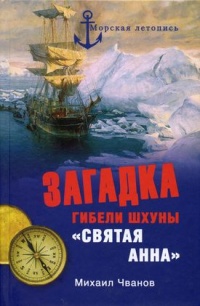 Загадка гибели шхуны "Святая Анна" - Михаил Чванов