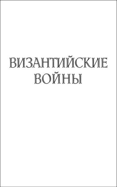 История византийских войн История византийских войн
