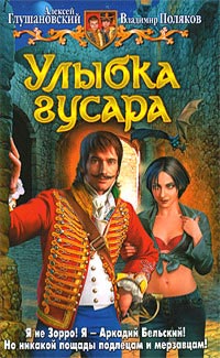Улыбка гусара - Влад Поляков