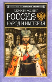 Россия: народ и империя - Джеффри Хоскинг