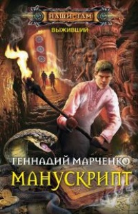 Манускрипт - Геннадий Марченко
