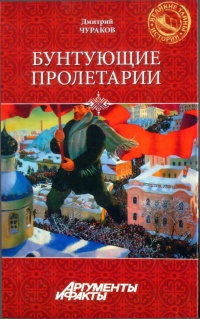 Бунтующие пролетарии - Димитрий Чураков