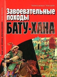 Завоевательные походы Бату-хана - Чойжилжавын Чойсамба