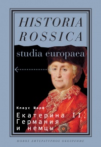 Екатерина II, Германия и немцы - Клаус Шарф