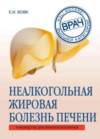 Неалкогольная жировая болезнь печени - Е. Вовк