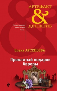 Проклятый подарок Авроры - Елена Арсеньева
