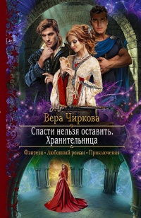Спасти нельзя оставить. Хранительница - Вера Чиркова