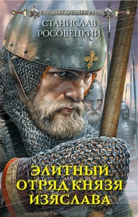Элитный отряд князя Изяслава - Станислав Росовецкий