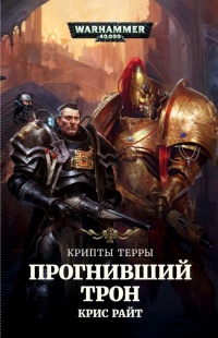 Прогнивший трон. Крипты Терры - Крис Райт