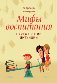 Мифы воспитания. Наука против интуиции - Эшли Мерримен