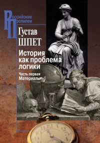 История как проблема логики. Часть 1. Материалы - Густав Шпет