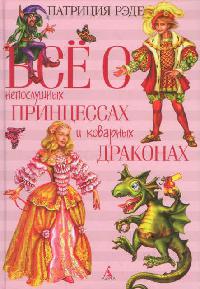 Всё о непослушных принцессах и коварных драконах - Патриция Рэде