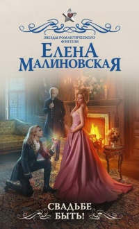 Свадьбе быть! - Елена Малиновская