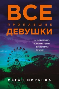 Все пропавшие девушки - Меган Миранда