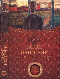 Закат империи. От порядка к хаосу - Семен Экштут