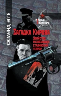 Загадка Кирова. Убийство, развязавшее сталинский террор - Осмунд Эгге
