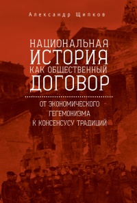 Национальная история как общественный договор. От экономического гегемонизма к консенсусу традиций - Александр Щипков