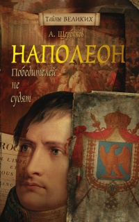 Наполеон. Победителей не судят - Алексей Щербаков