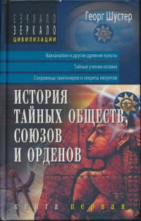 История тайных обществ, союзов и орденов. - Георг Шустер
