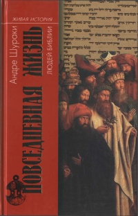 Повседневная жизнь людей Библии - Андре Шураки
