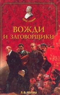 Вожди и заговорщики - Александр Шубин