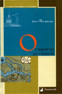 От варягов до Нобеля - Бенгт Янгфельдт