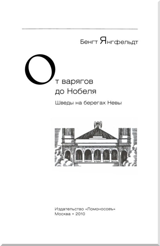 От варягов до Нобеля От варягов до Нобеля