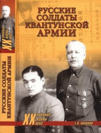 Русские солдаты Квантунской армии - Евгений Яковкин